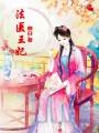 法醫(yī)王妃