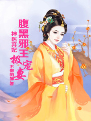 神醫(yī)棄妃，腹黑邪王極寵妻