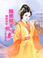 神醫棄妃，腹黑邪王極寵妻