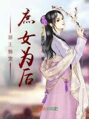 邪王獨寵，庶女為后