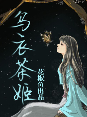 烏衣茶姬