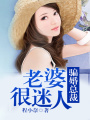騙婚總裁,，老婆很迷人