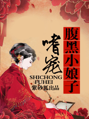 嗜寵腹黑小娘子
