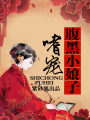 嗜寵腹黑小娘子