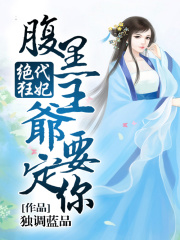 絕代狂妃，腹黑王爺傲嬌妻