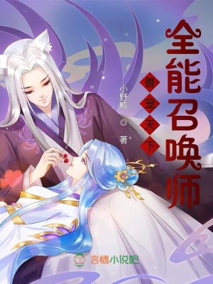 獸寵天下，全能召喚師