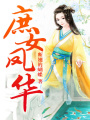 庶女鳳華