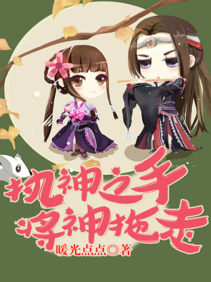 執(zhí)神之手，將神拖走