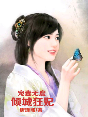 寵妻無度，傾城狂妃