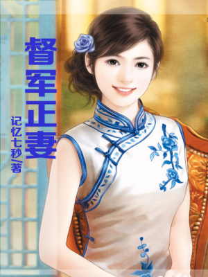 督軍正妻