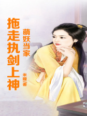 萌妖當家，執劍上神！