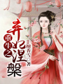重生之棄妃涅槃