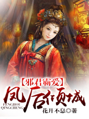 邪君霸愛，鳳后傾城