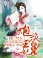炮灰王妃重生記
