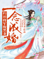 一念成婚，歸田將軍腹黑妻
