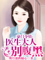 豪門奪情：醫生大人別腹黑