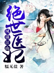 鳳謀江山：絕世醫妃