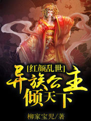 紅顏亂世：異族公主傾天下