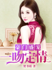 豪門盛寵：一吻定情