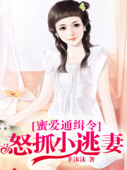 蜜愛通緝令：怒抓小逃妻