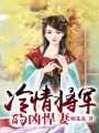 冷情將軍的兇悍妻
