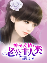 神秘愛情：老公非人類