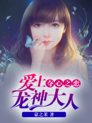 奪心之戀：愛上龍神大人