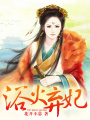 浴火棄妃