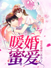 暖婚蜜愛