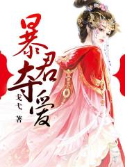 暴君奪愛