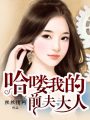 哈嘍，我的前夫大人
