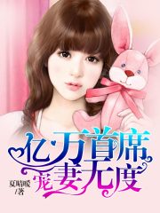 億萬首席寵妻無度