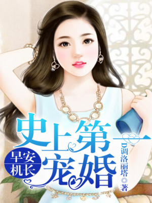 史上第一寵婚，早安機長