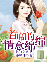 名門寵婚，首席的情意綿綿