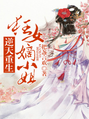 逆天重生，狂女嫡小姐