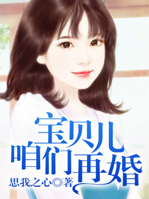 寶貝兒，咱們?cè)倩? class=