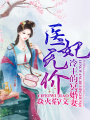 醫妃無價，冷王的神秘貴妻