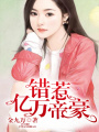 拒愛成癮，錯惹億萬帝豪