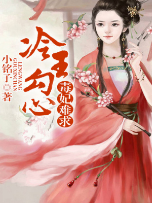 毒妃難求，冷王勾心纏