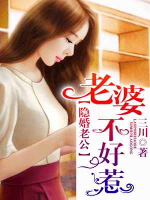 隱婚老公，老婆你好！