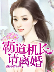 天價婚約，霸道機長請離婚