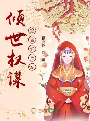 傾世權謀，絕色俏王妃