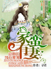 家有蠻妻