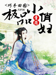 巧手田園，極品小俏婦