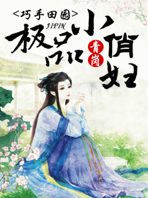 巧手田園，極品小俏婦