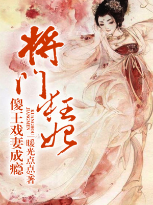 將門狂妃，傻王戲妻成癮