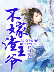 毒女醫妃，不嫁渣王爺！
