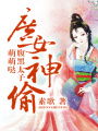 庶女神偷，腹黑太子萌萌噠