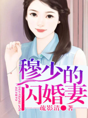 戀空：穆少的閃婚妻
