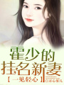 一見(jiàn)輕心霍少的掛名新妻